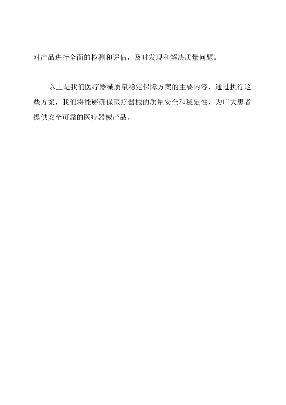 医疗器械质量稳定保障方案.docx_第2页