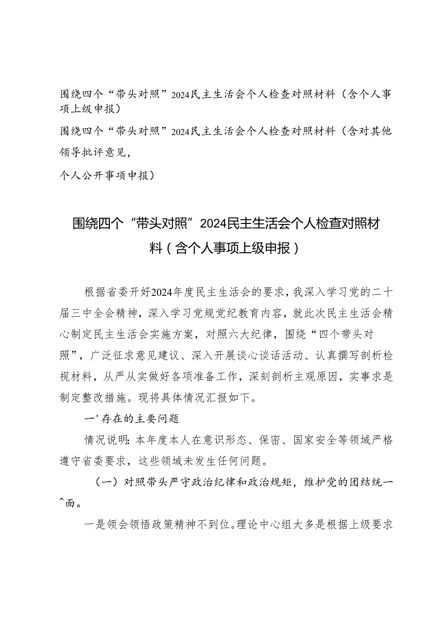 围绕四个“带头对照”2024民主生活会个人检查对照材料（含个人事项上级申报）（含对其他领导批评意见个人公开事项申报）.docx_第1页