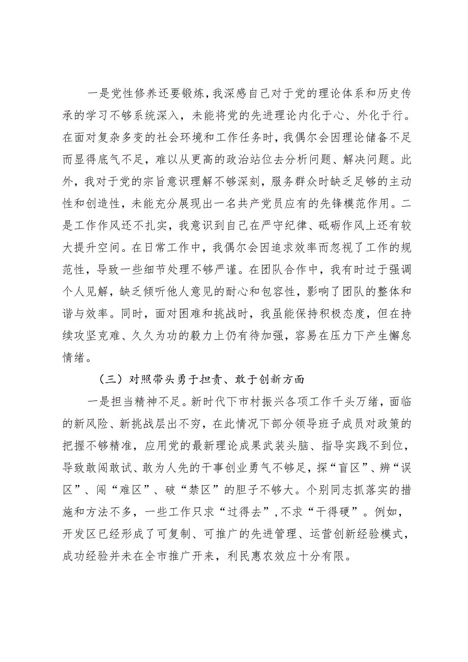 围绕四个“带头对照”2024民主生活会个人检查对照材料（含个人事项上级申报）（含对其他领导批评意见个人公开事项申报）.docx_第3页