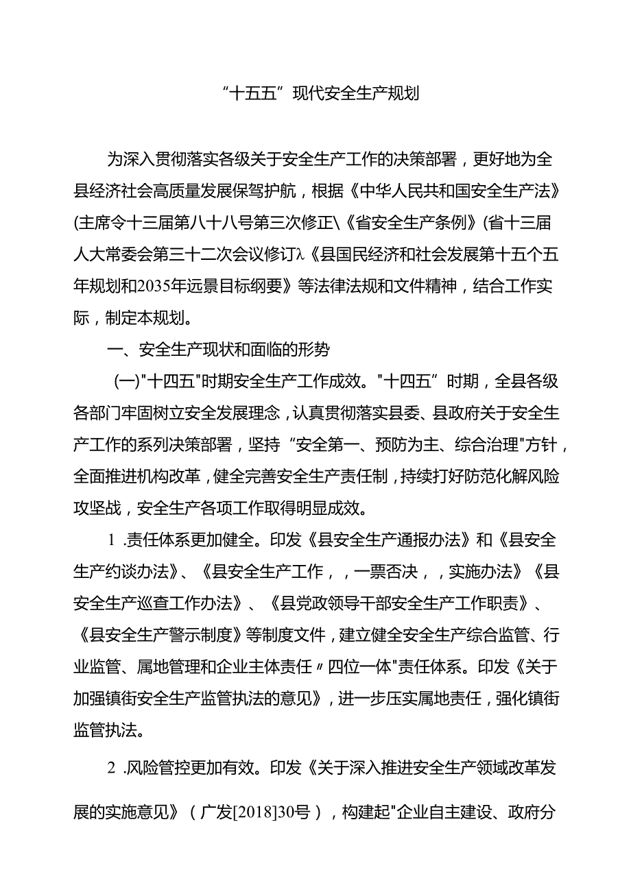 “十五五”现代安全生产规划(4).docx_第1页