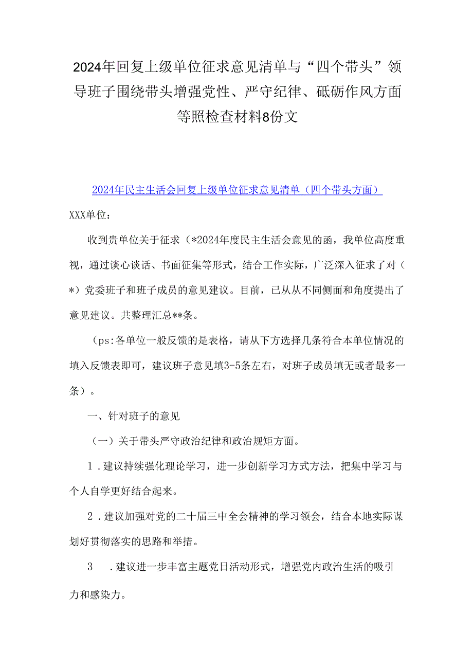 2024年回复上级单位征求意见清单与“四个带头”领导班子围绕带头增强党性、严守纪律、砥砺作风方面等照检查材料8份文.docx_第1页