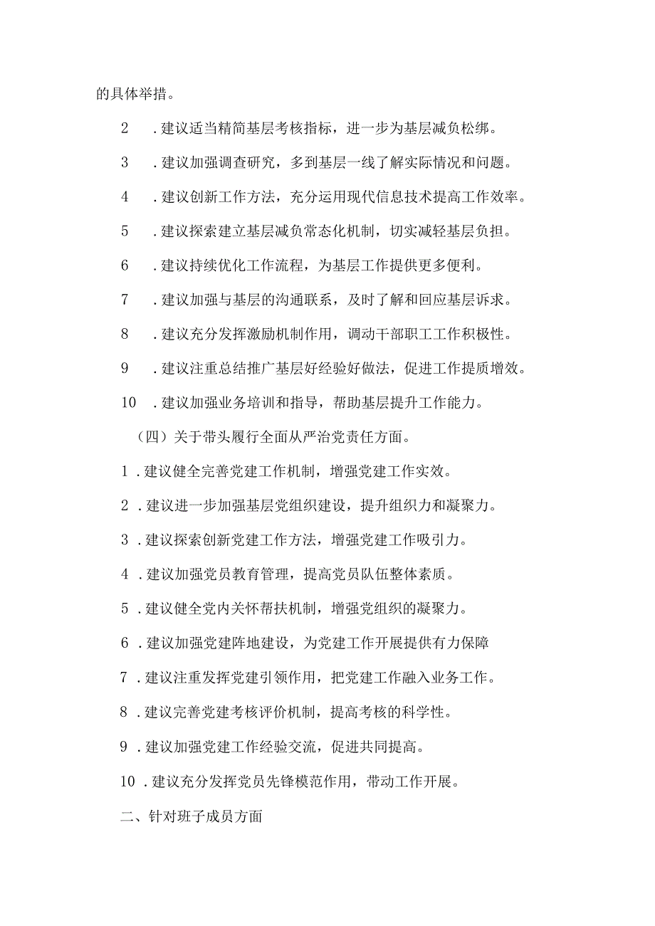 2024年回复上级单位征求意见清单与“四个带头”领导班子围绕带头增强党性、严守纪律、砥砺作风方面等照检查材料8份文.docx_第3页