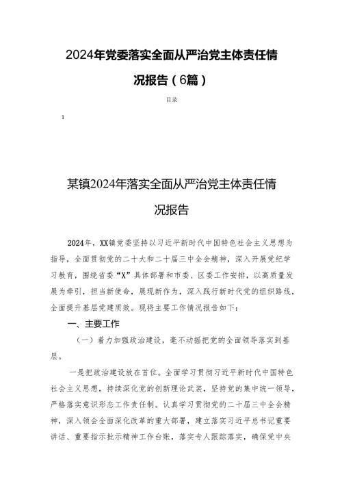 2024年党委落实全面从严治党主体责任情况报告（6篇）.docx