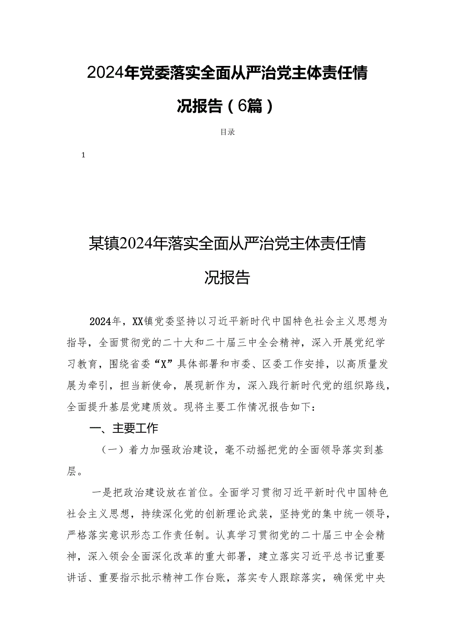 2024年党委落实全面从严治党主体责任情况报告（6篇）.docx_第1页