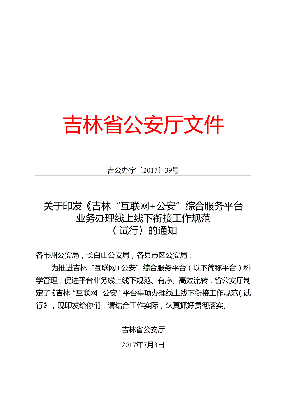 2022.8《吉林“互联网+公安”平台事项办理线上线下衔接工作规范（试行）》.docx_第1页