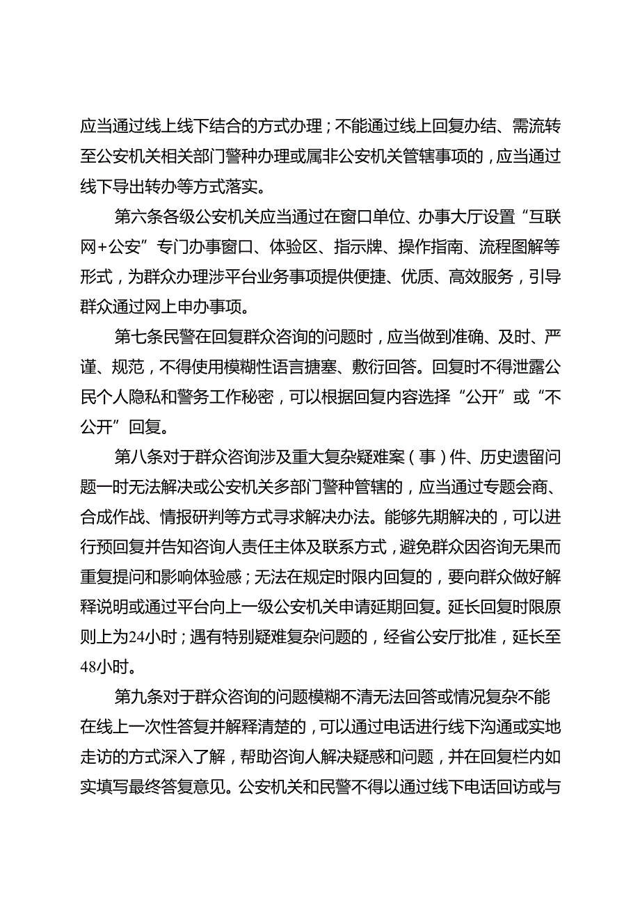 2022.8《吉林“互联网+公安”平台事项办理线上线下衔接工作规范（试行）》.docx_第3页