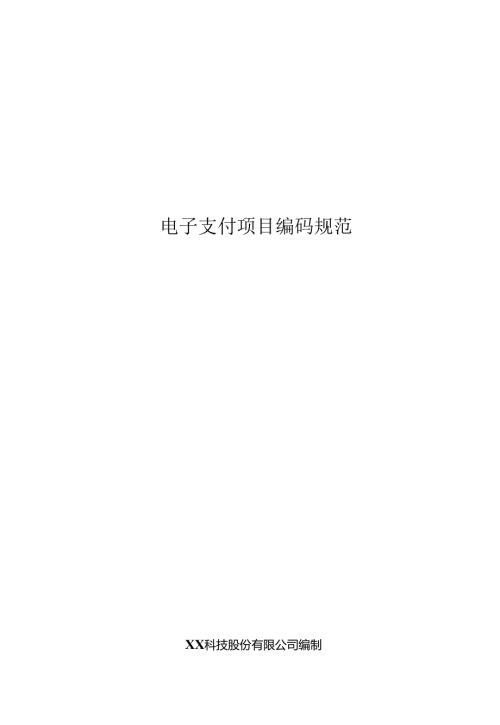 电子支付编码规范.docx