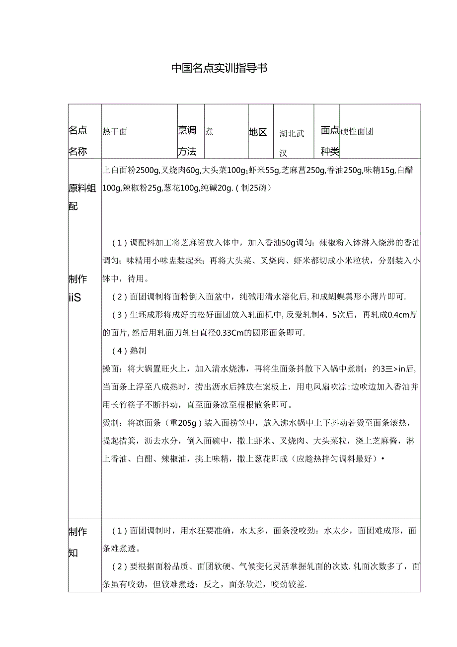 热干面实训指导书.docx_第1页