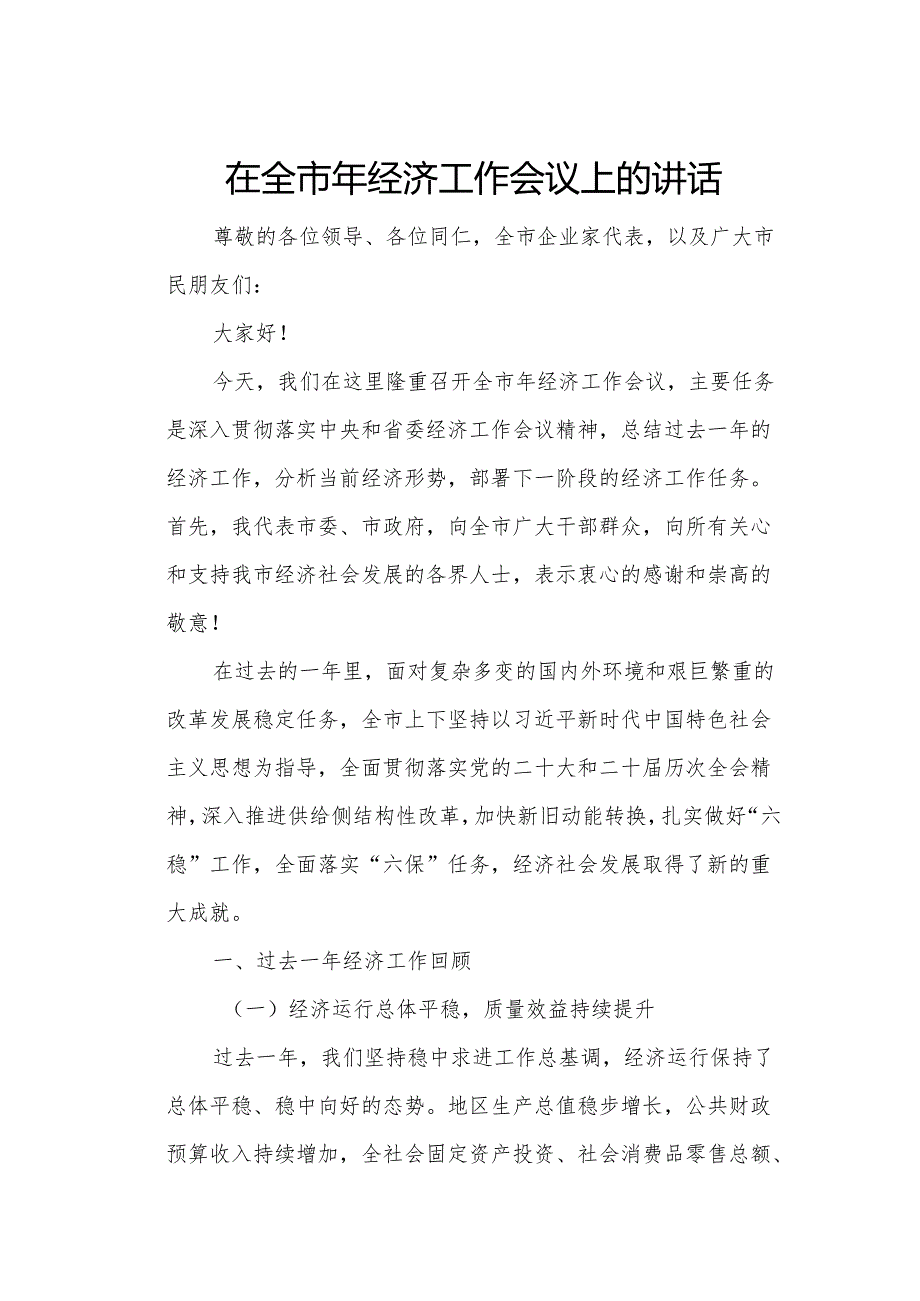 在全市年经济工作会议上的讲话.docx_第1页