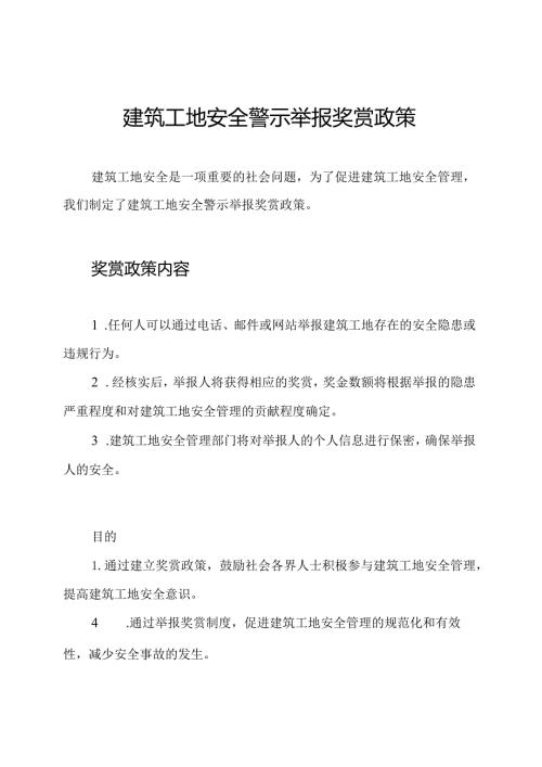 建筑工地安全警示举报奖赏政策.docx