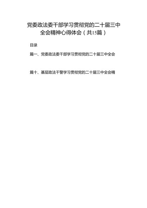 （15篇）党委政法委干部学习贯彻党的二十三中全会精神心得体会范文.docx