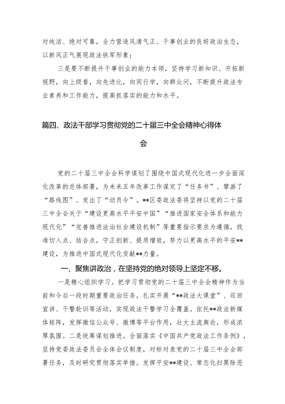（15篇）党委政法委干部学习贯彻党的二十三中全会精神心得体会范文.docx_第2页