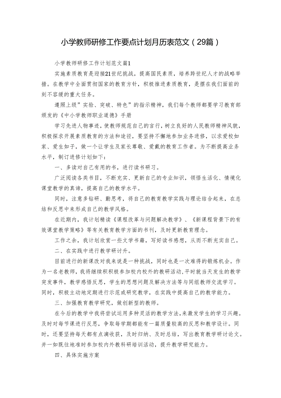 小学教师研修工作要点计划月历表范文（29篇）.docx_第1页