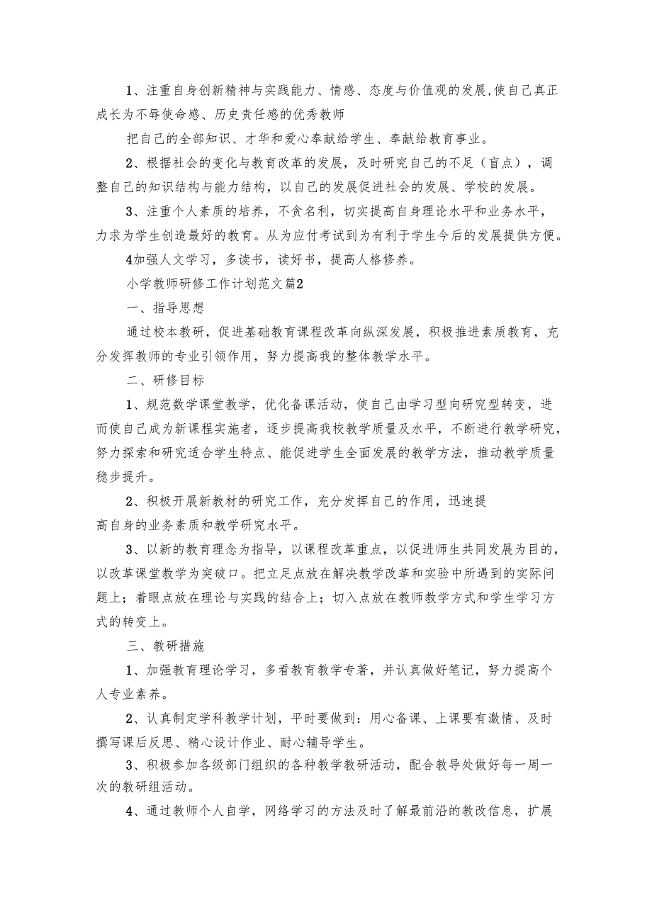 小学教师研修工作要点计划月历表范文（29篇）.docx_第3页