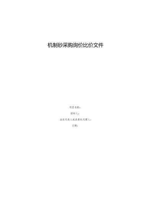 机制砂采购询价比价文件.docx