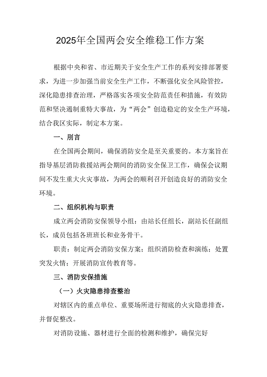 国企单位2025年《全国两会安全维稳》工作实施方案 （3份）77.docx_第1页