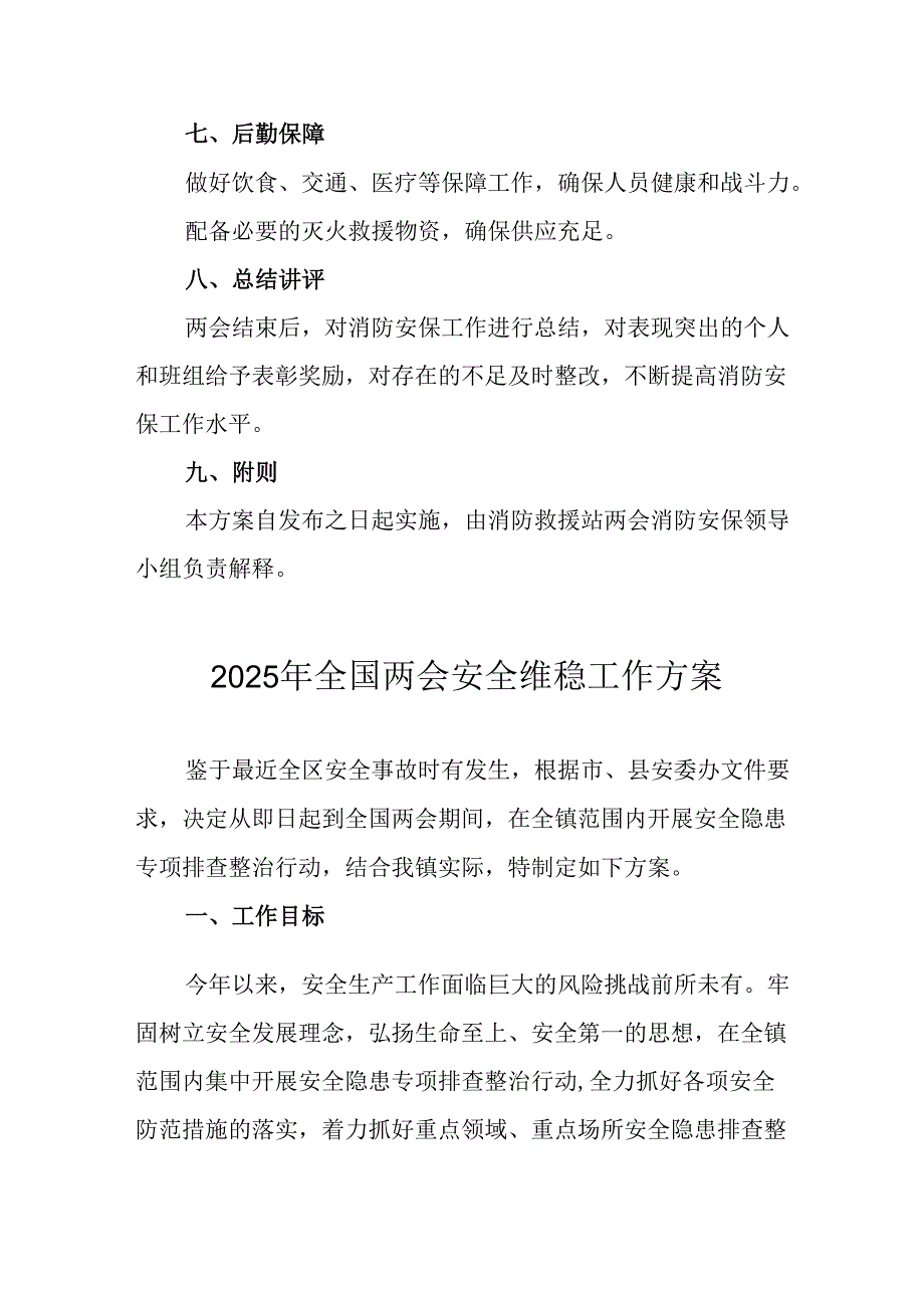 国企单位2025年《全国两会安全维稳》工作实施方案 （3份）77.docx_第3页