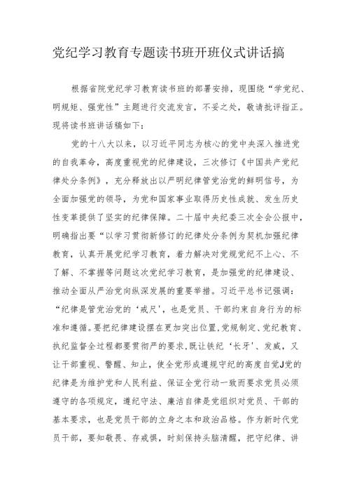 2024年党纪学习教育专题读书班开班仪式讲话搞（8份）.docx