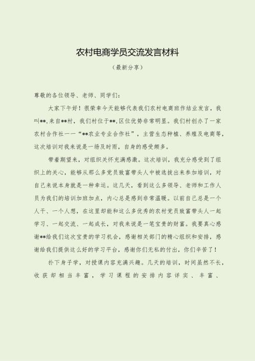 农村电商学员交流发言材料（最新分享）.docx