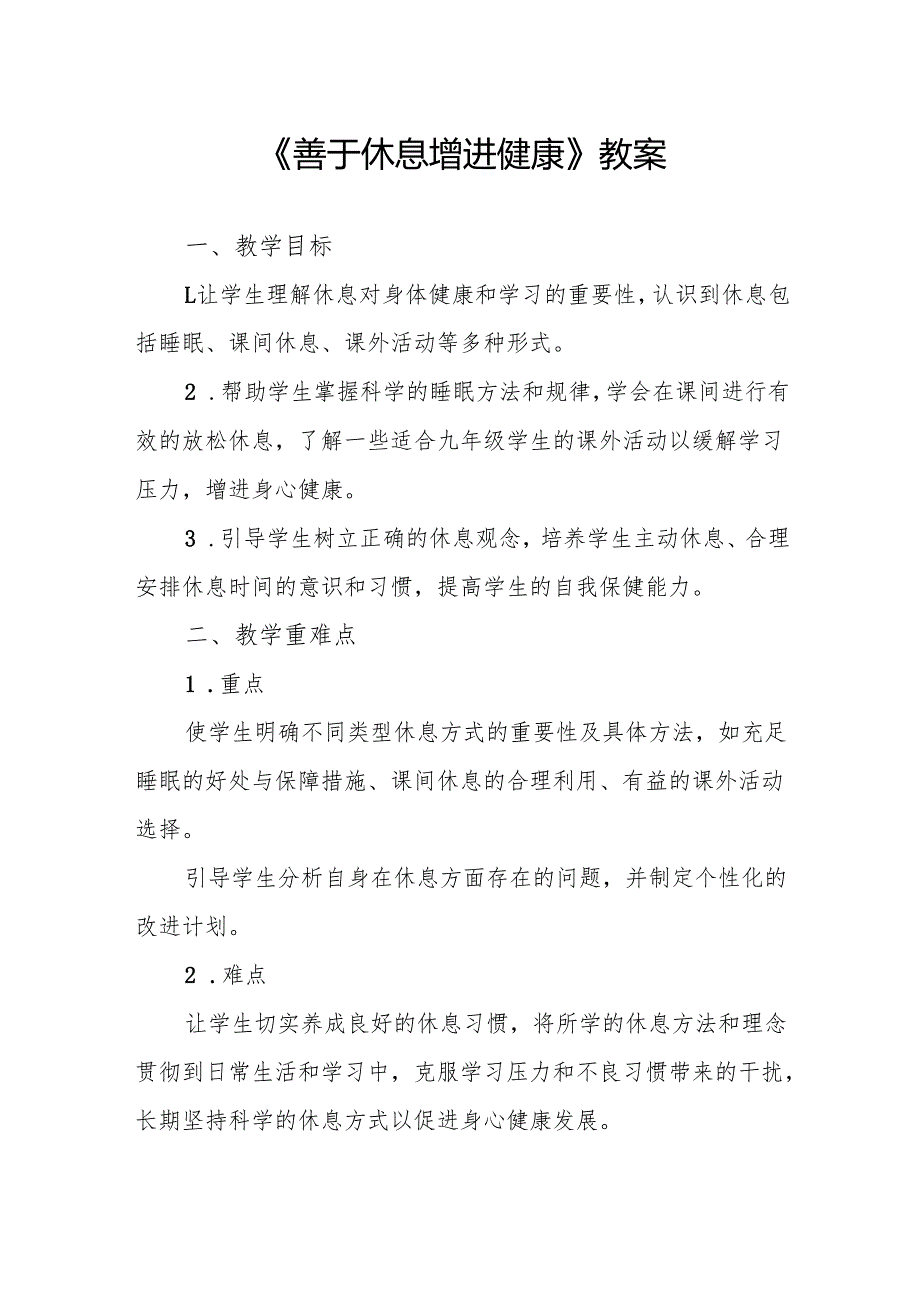 《善于休息增进健康》教案.docx_第1页