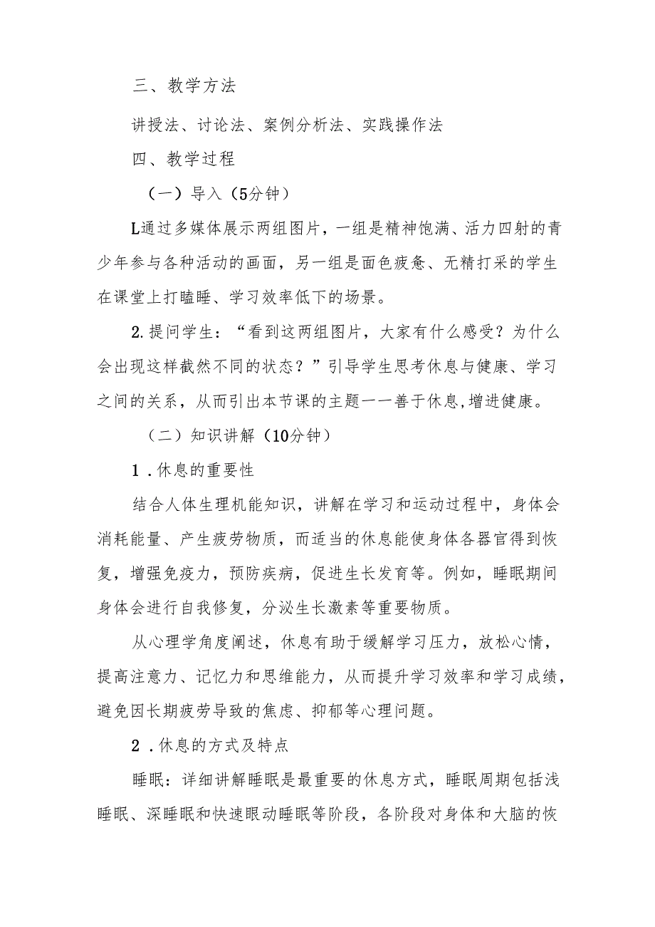 《善于休息增进健康》教案.docx_第2页