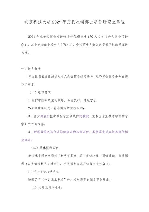 北京科技大学2021年招收攻读博士学位研究生章程.docx
