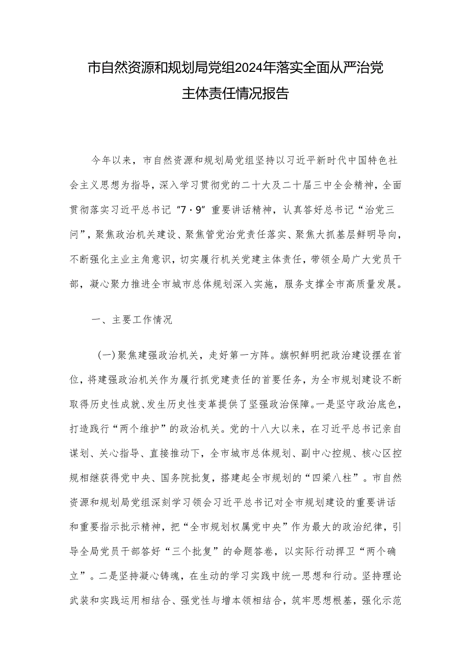 市自然资源和规划局党组2024年落实全面从严治党主体责任情况报告.docx_第1页