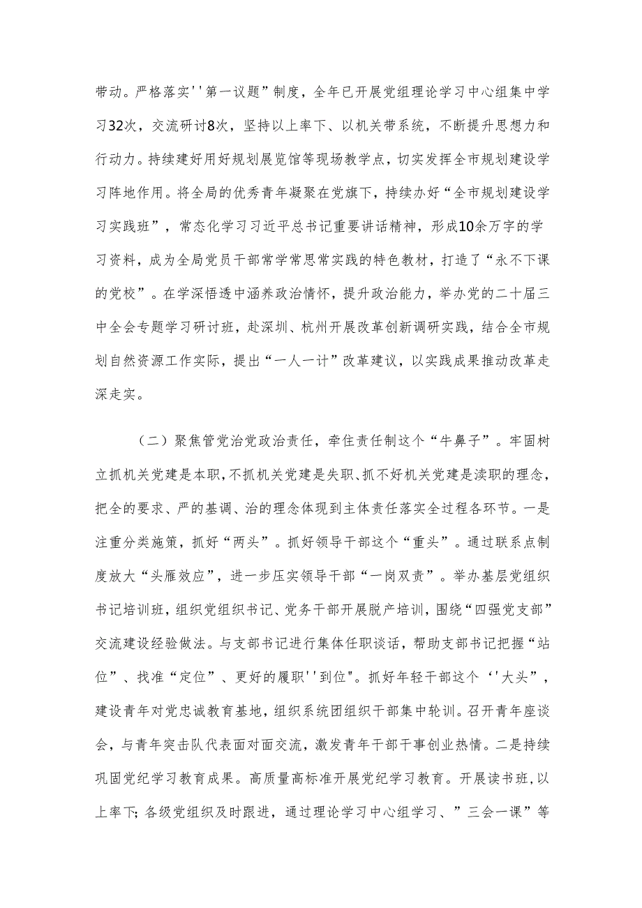 市自然资源和规划局党组2024年落实全面从严治党主体责任情况报告.docx_第2页