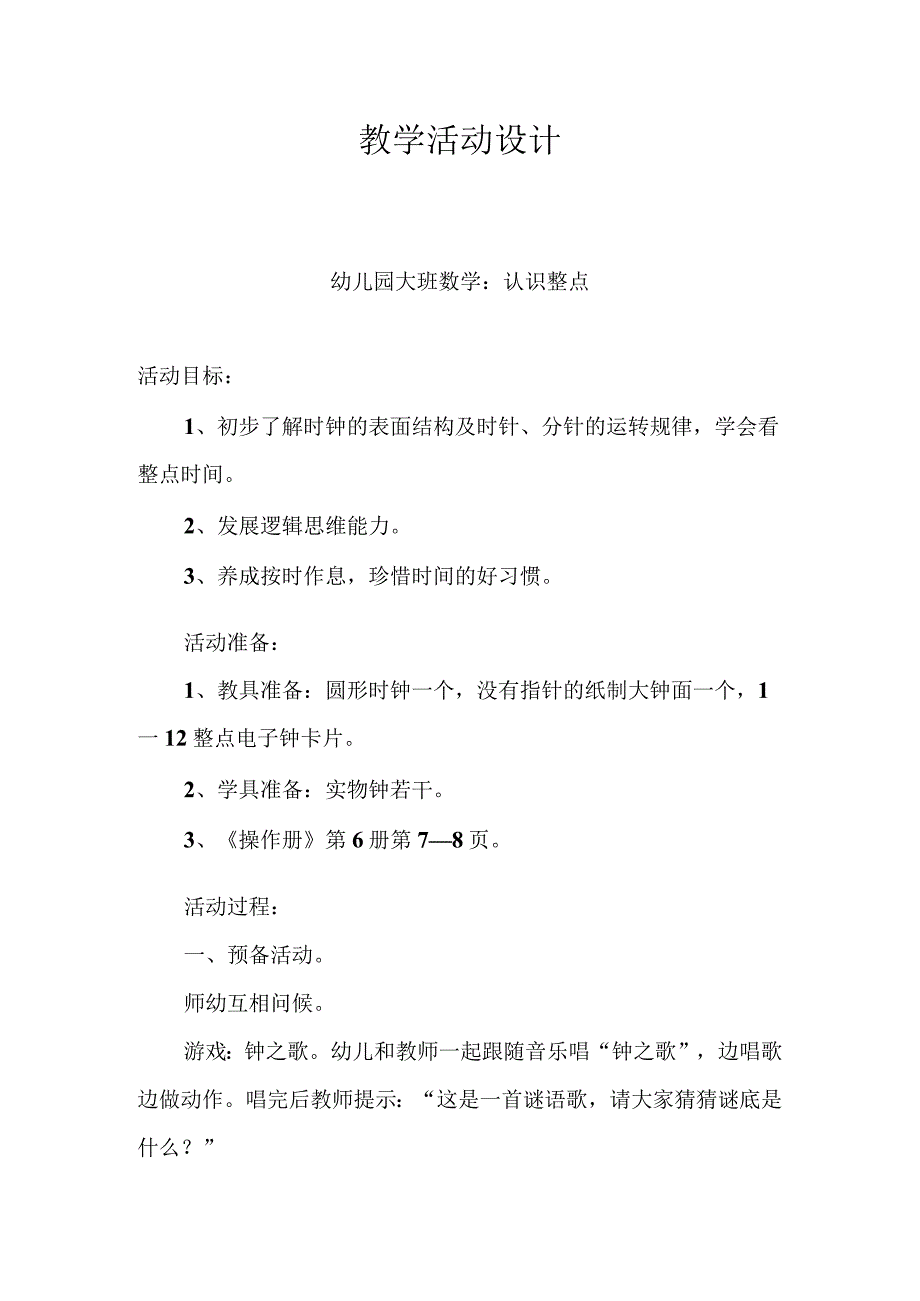 《认识整点》的教学活动设计.docx_第1页