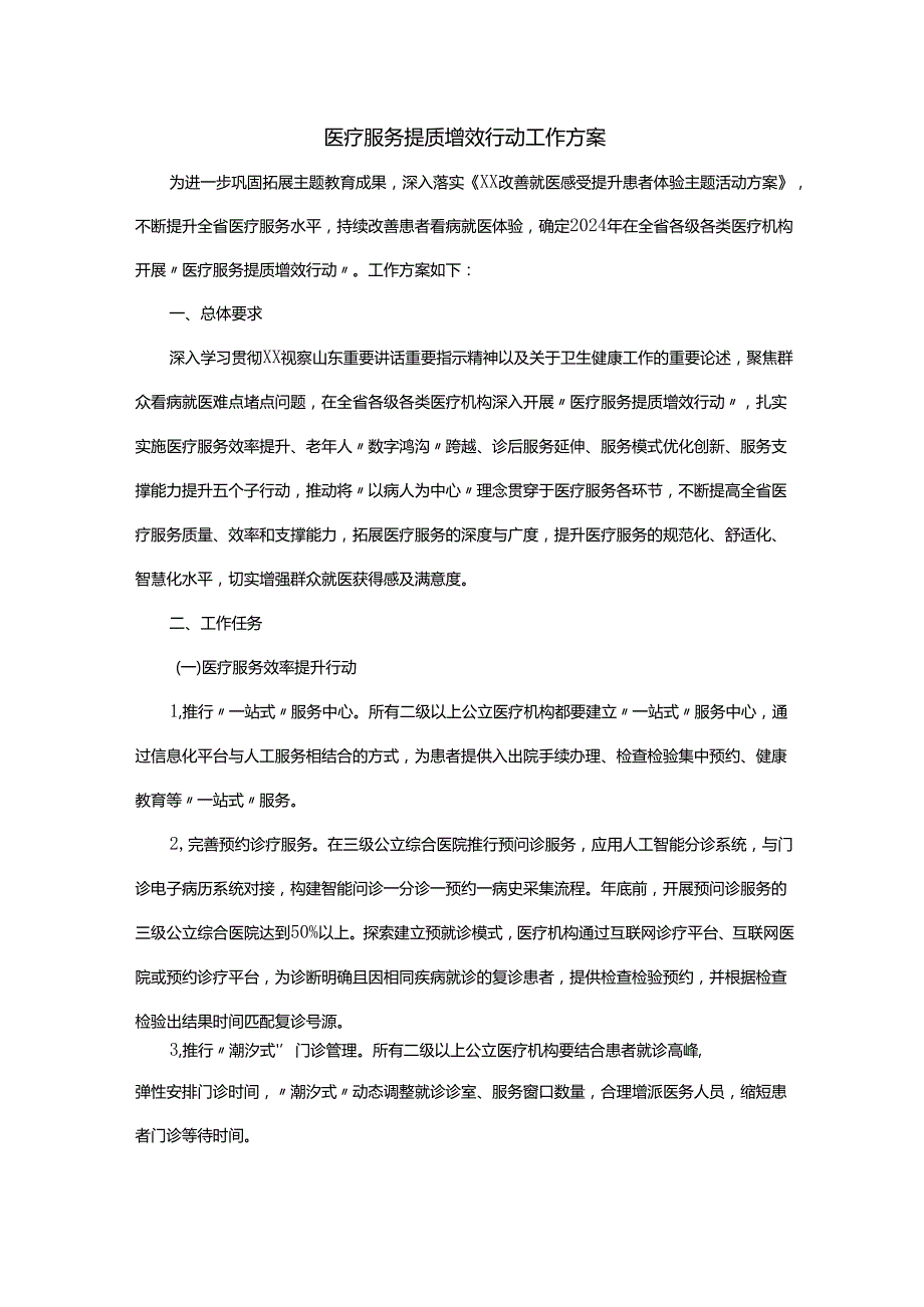 医疗服务提质增效行动工作方案.docx_第1页