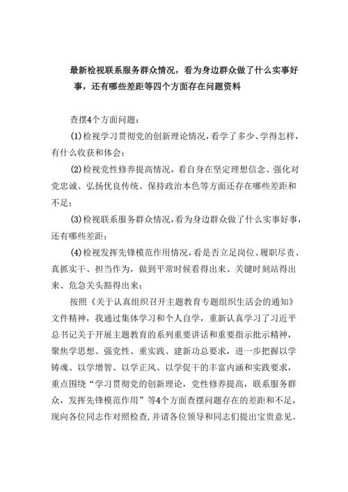 最新检视联系服务群众情况看为身边群众做了什么实事好事还有哪些差距等四个方面存在问题资料（共五篇选择）.docx
