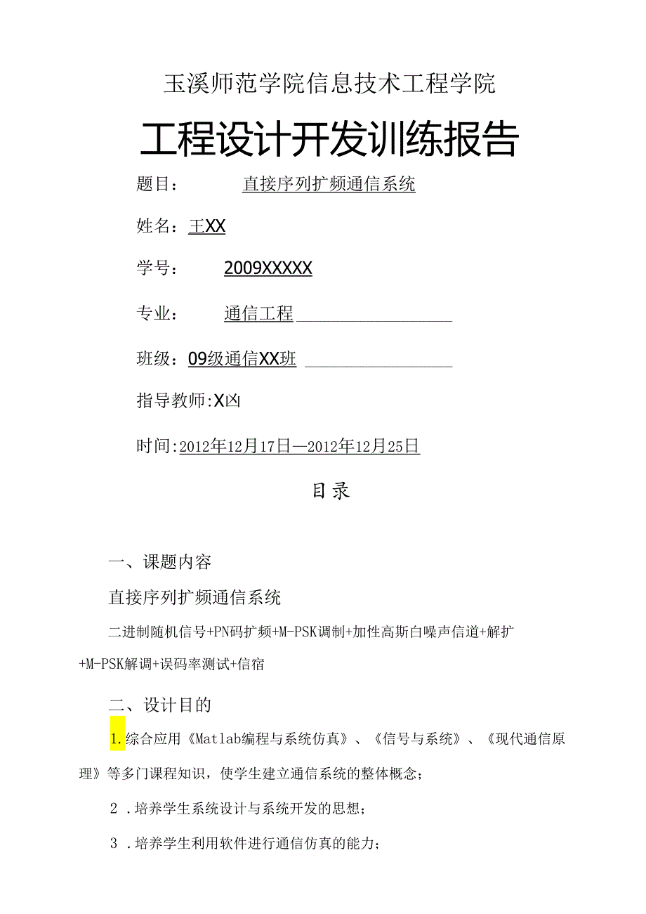 直接序列扩频通信系统.docx_第1页