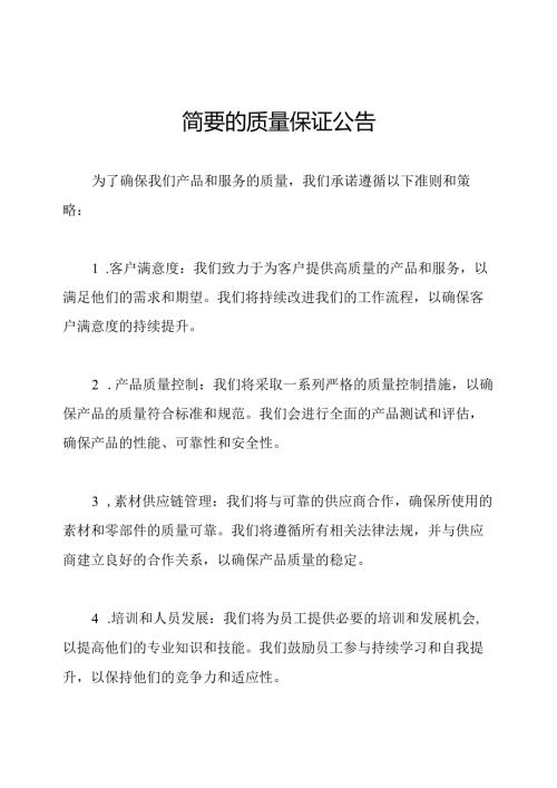 简要的质量保证公告.docx