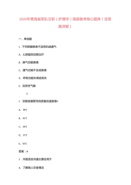 2024年青海省军队文职（护理学）高频备考核心题库（含答案详解）.docx