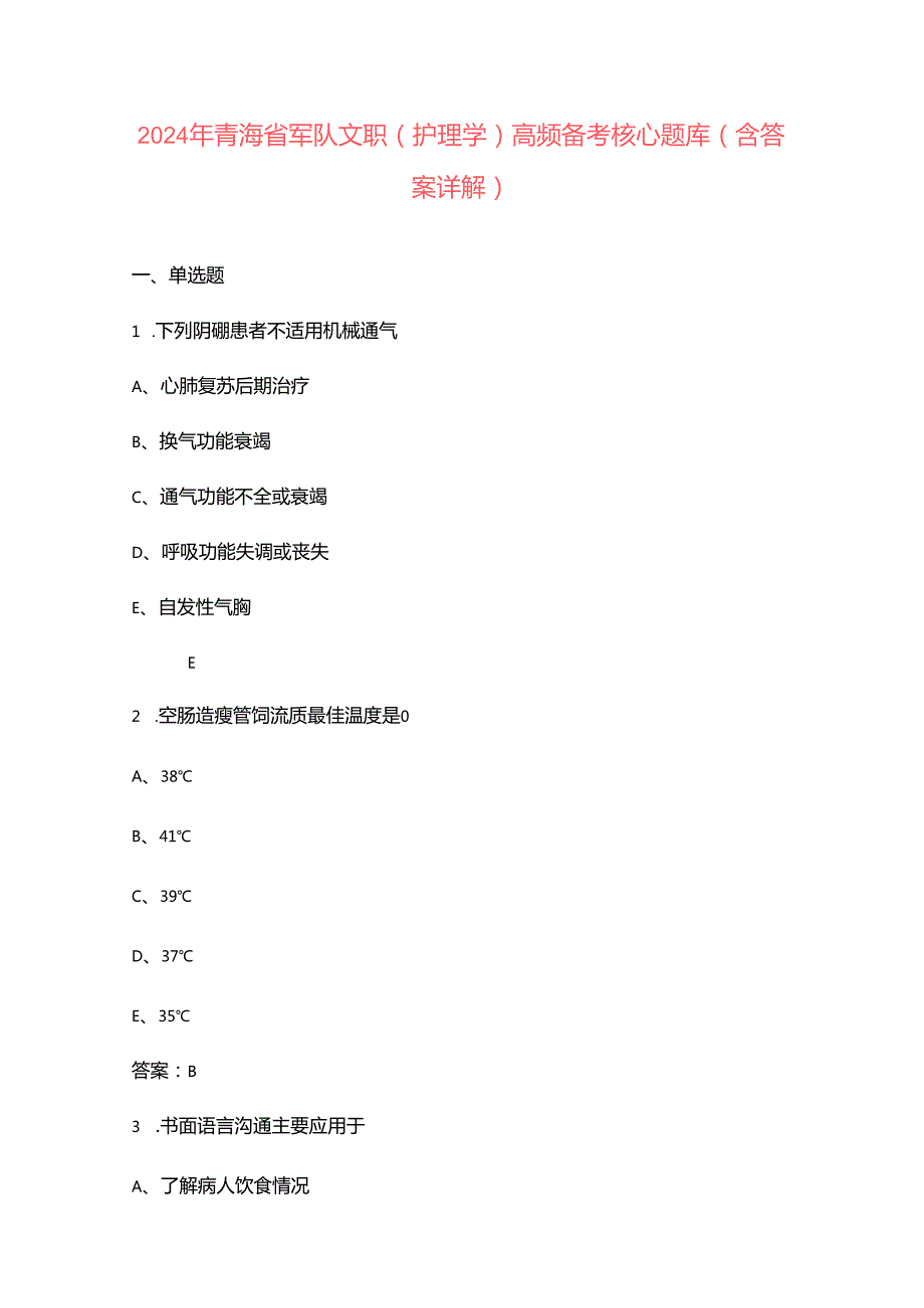 2024年青海省军队文职（护理学）高频备考核心题库（含答案详解）.docx_第1页