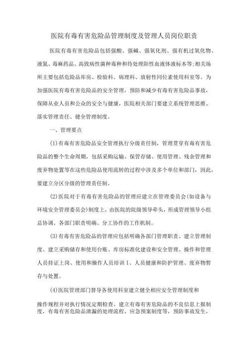 医院有毒有害危险品管理制度及管理人员岗位职责.docx