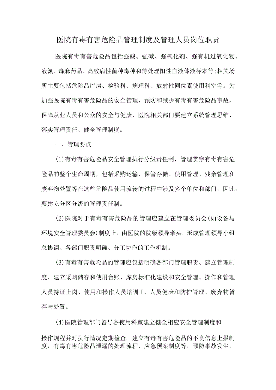 医院有毒有害危险品管理制度及管理人员岗位职责.docx_第1页