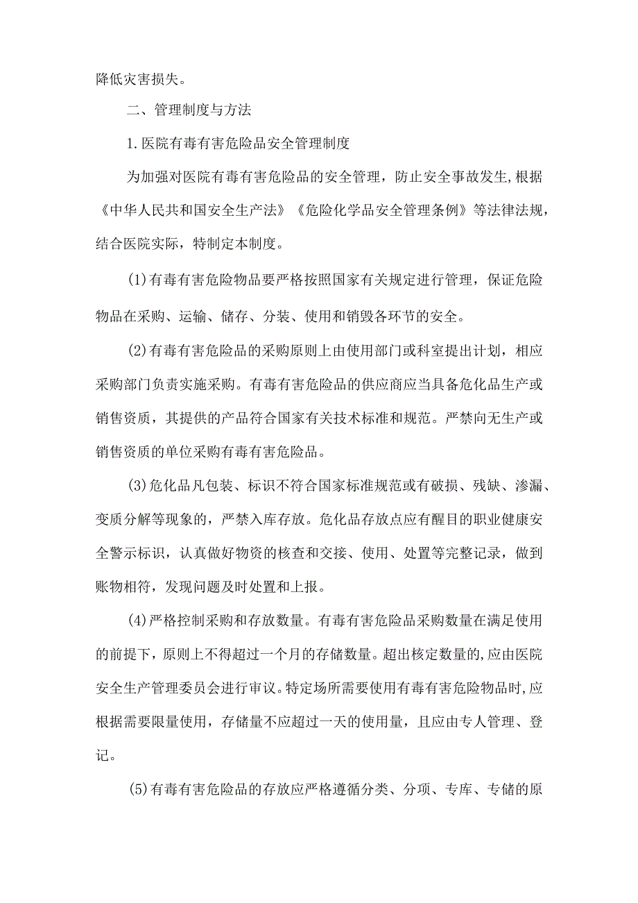 医院有毒有害危险品管理制度及管理人员岗位职责.docx_第2页