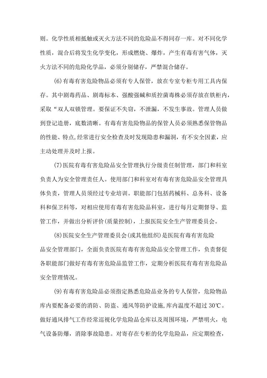 医院有毒有害危险品管理制度及管理人员岗位职责.docx_第3页