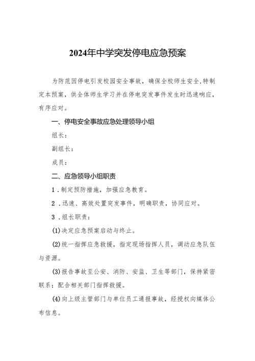 2024年中学突发停电应急预案.docx