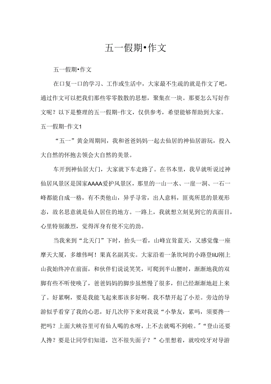 五一假期作文.docx_第1页