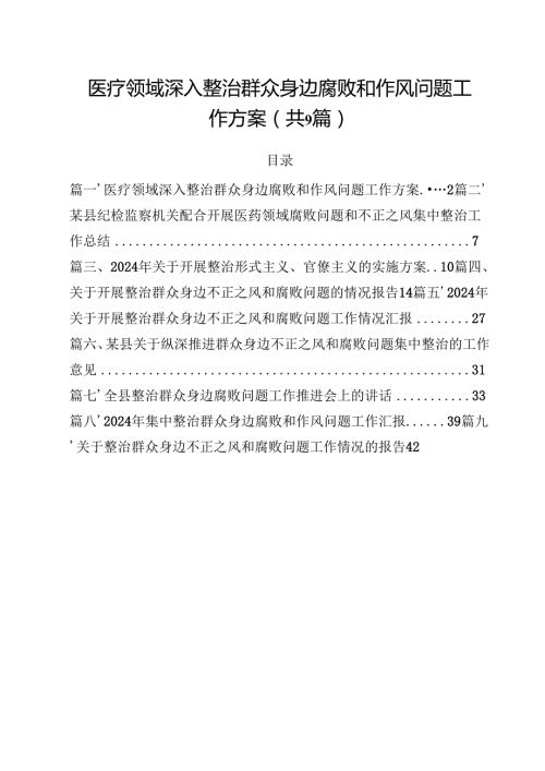 （9篇）医疗领域深入整治群众身边腐败和作风问题工作方案（精编版）.docx