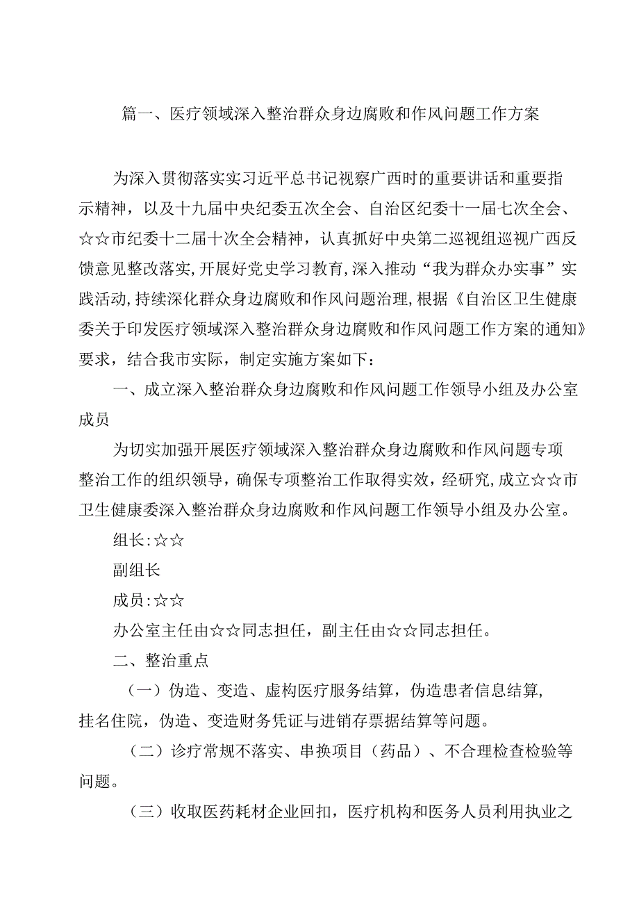 （9篇）医疗领域深入整治群众身边腐败和作风问题工作方案（精编版）.docx_第2页