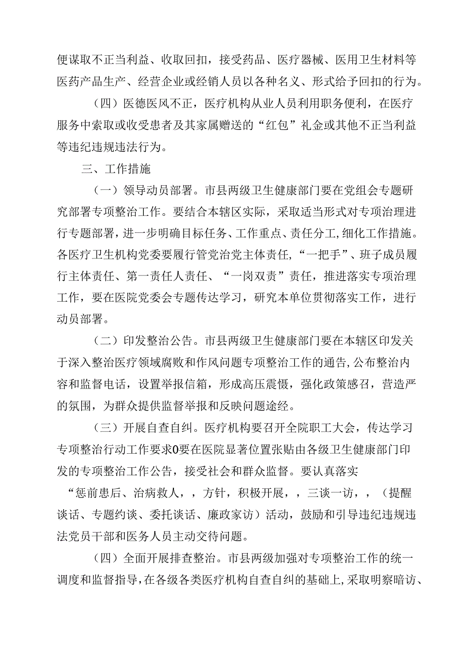 （9篇）医疗领域深入整治群众身边腐败和作风问题工作方案（精编版）.docx_第3页