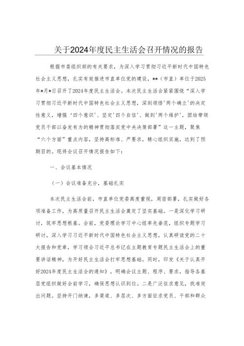 关于2024年度民主生活会召开情况的报告.docx