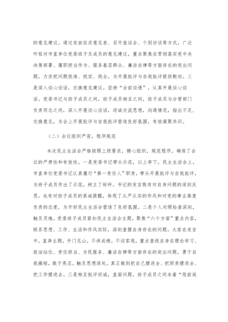 关于2024年度民主生活会召开情况的报告.docx_第2页