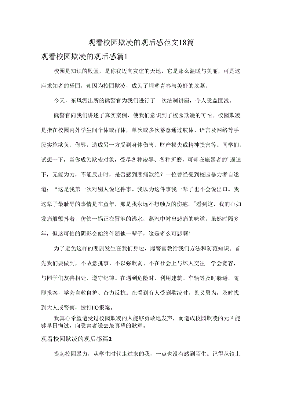 观看校园欺凌的观后感范文18篇.docx_第1页