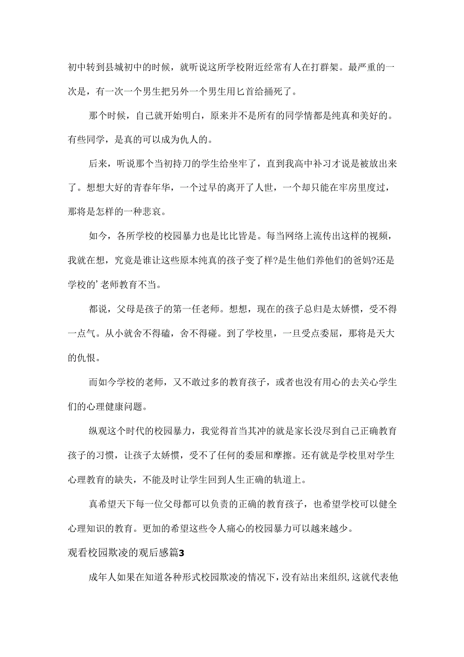观看校园欺凌的观后感范文18篇.docx_第2页