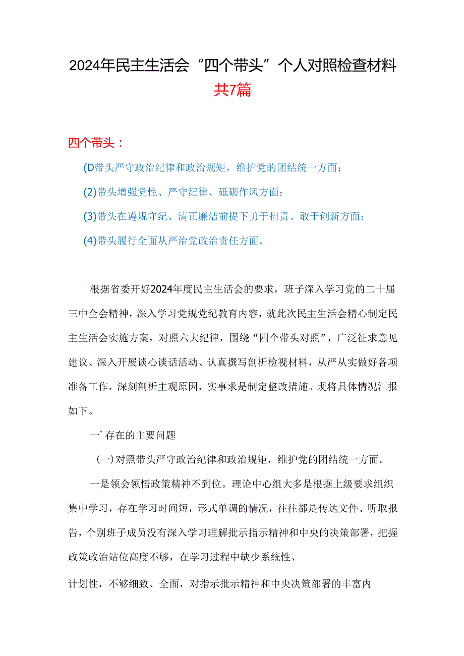 2024民主生活会对照检查材料(“四个带头”)合集.docx_第1页