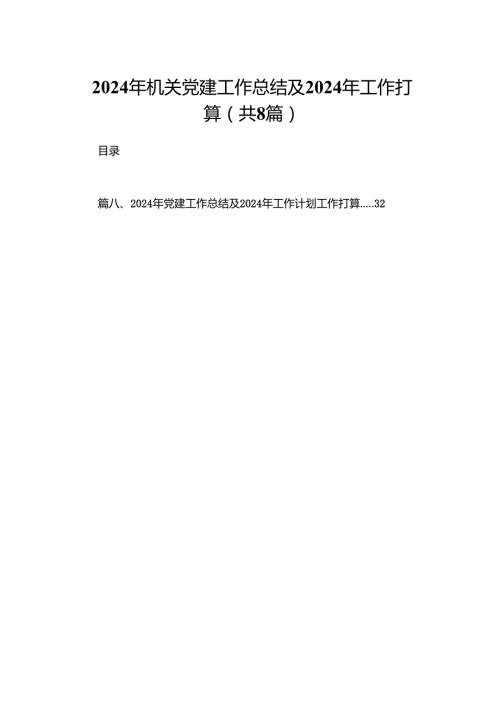 2024年机关党建工作总结及2024年工作打算(精选八篇).docx